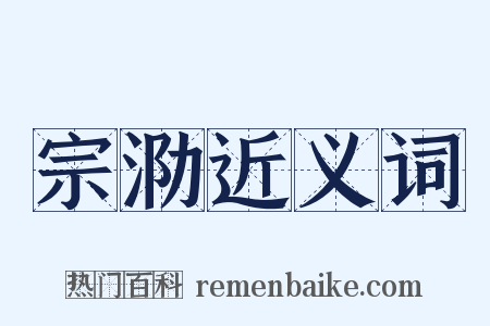 宗泐近义词是什么意思的图片